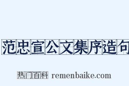 范忠宣公文集序造句是什么意思的图片